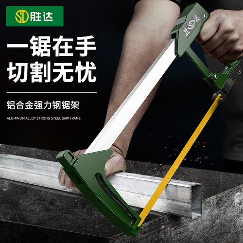 胜达钢锯手用锯强力家用金属切割钢锯架钜弓钢锯条木工锯手工钢锯