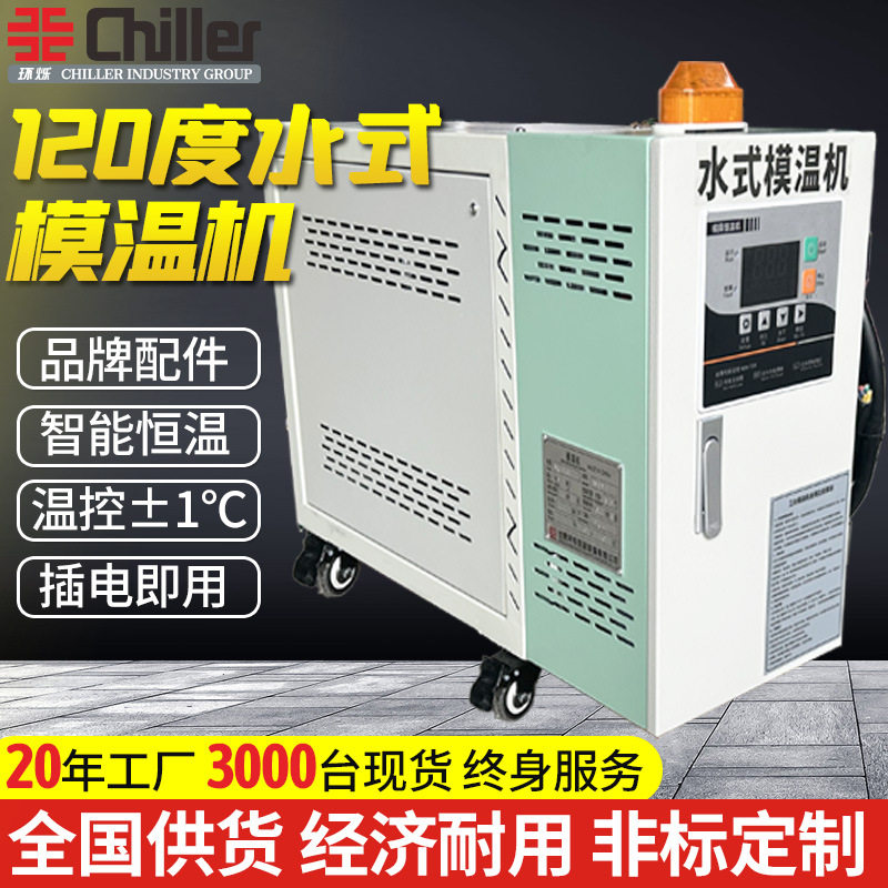 6-100kw工业120度水式模温机注塑发泡挤出模具加热水温机工厂直销
