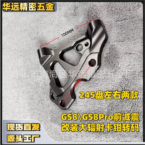 GS8\GS8Pro前减震245盘大辐射卡钳转码