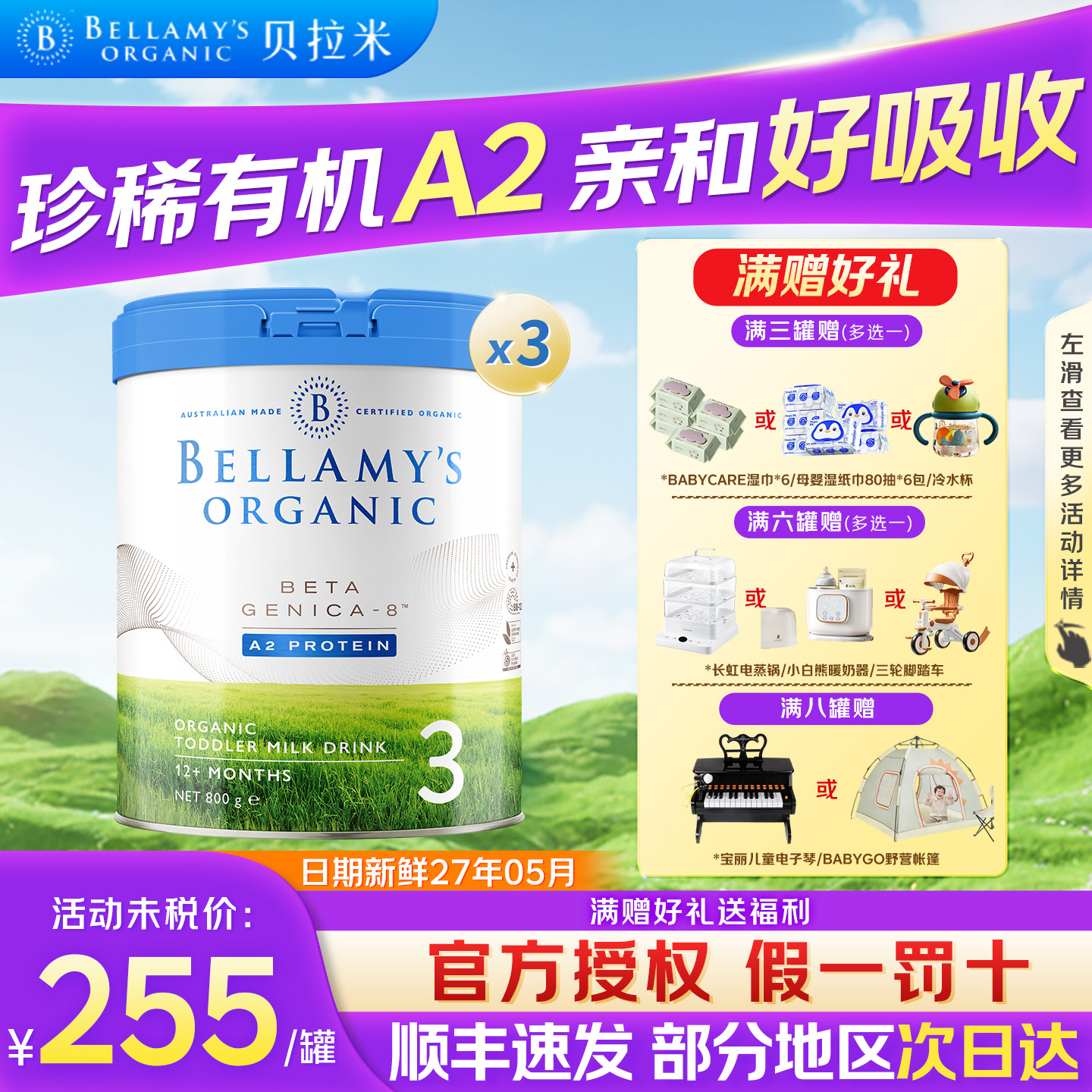 【买过的店】贝拉米白金3段