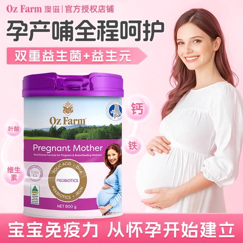 【品牌直供】OzFarm孕妇奶粉