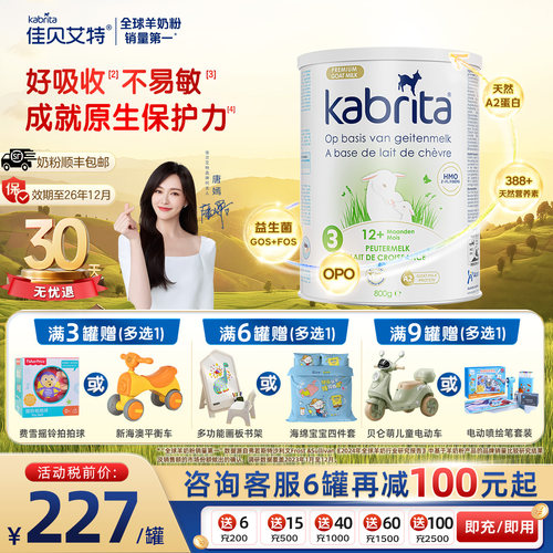 荷兰佳贝艾特白金版3段羊奶粉