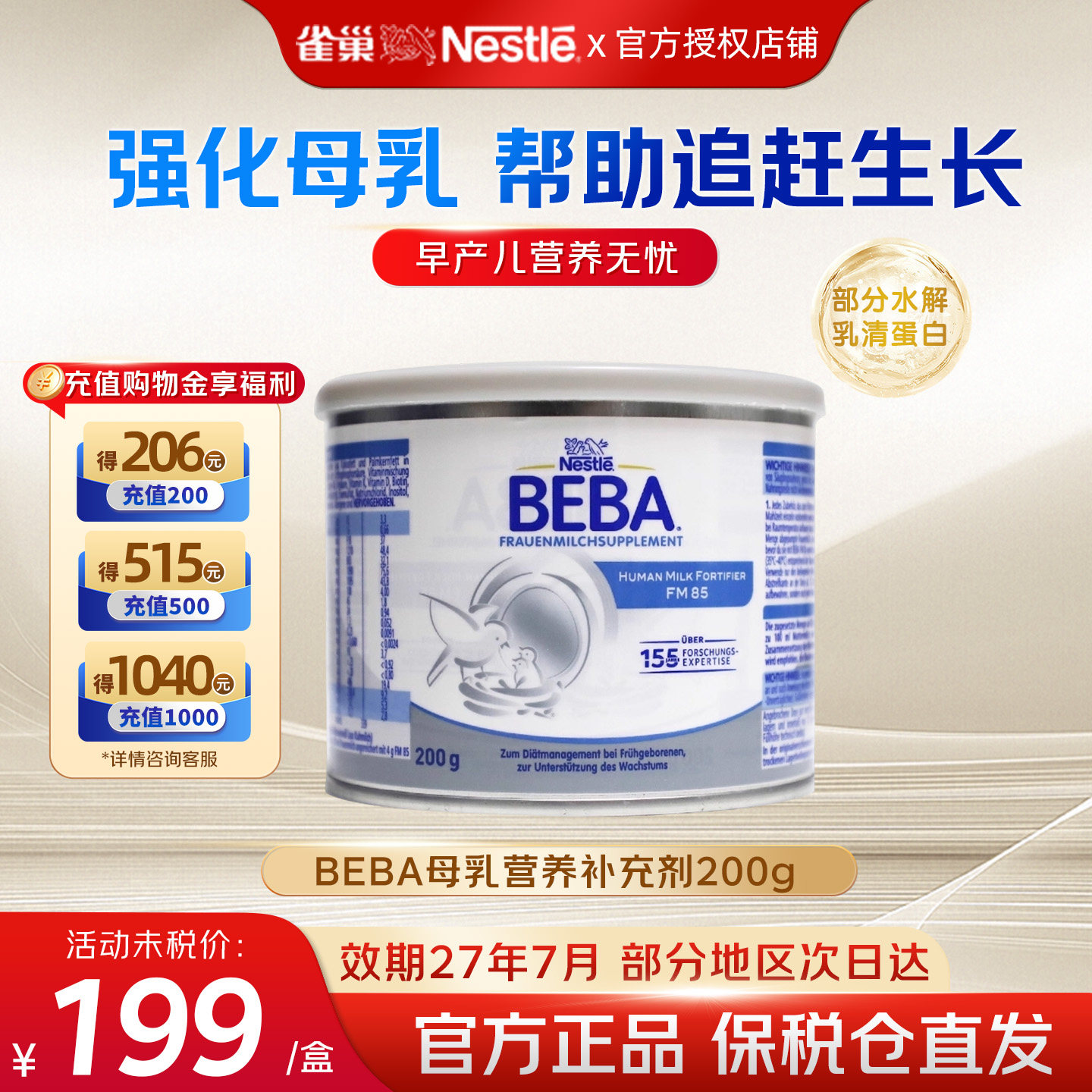 母乳强化剂雀巢BEBA至尊母乳强化