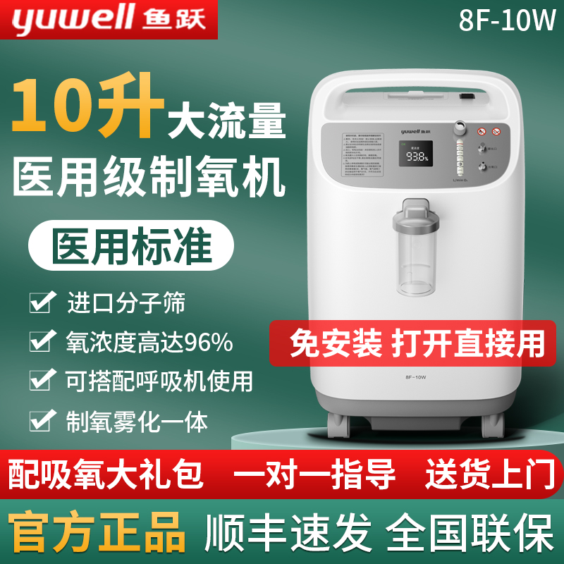 鱼跃10升制氧机医用级8F-10W带雾化高氧浓度老人孕妇家用吸氧机