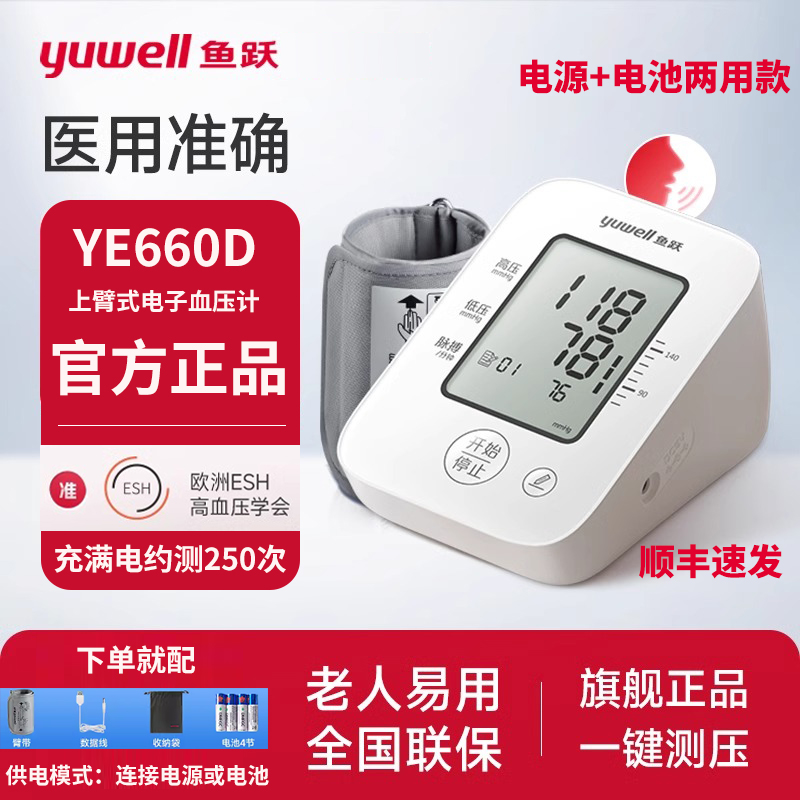 鱼跃血压计YE660D血压测量仪家用高精准老人臂式语音电子量血压器 医疗器械 血压计（电子血压计） 原图主图