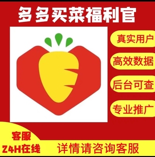 多多买菜福利官扫码拉新用户新增包数据新会员