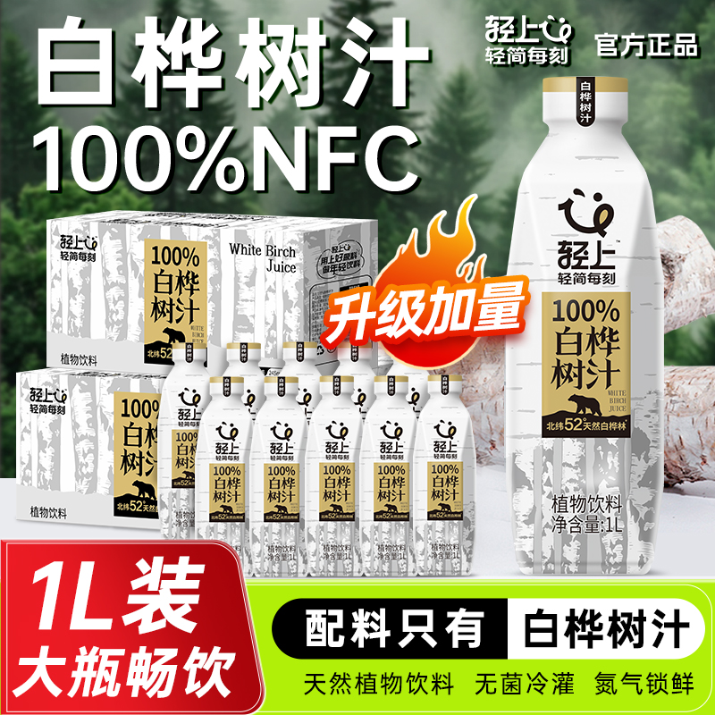 轻上100%白桦树汁NFC饮料0脂肪大兴安岭植物饮品0卡大瓶1L装整箱