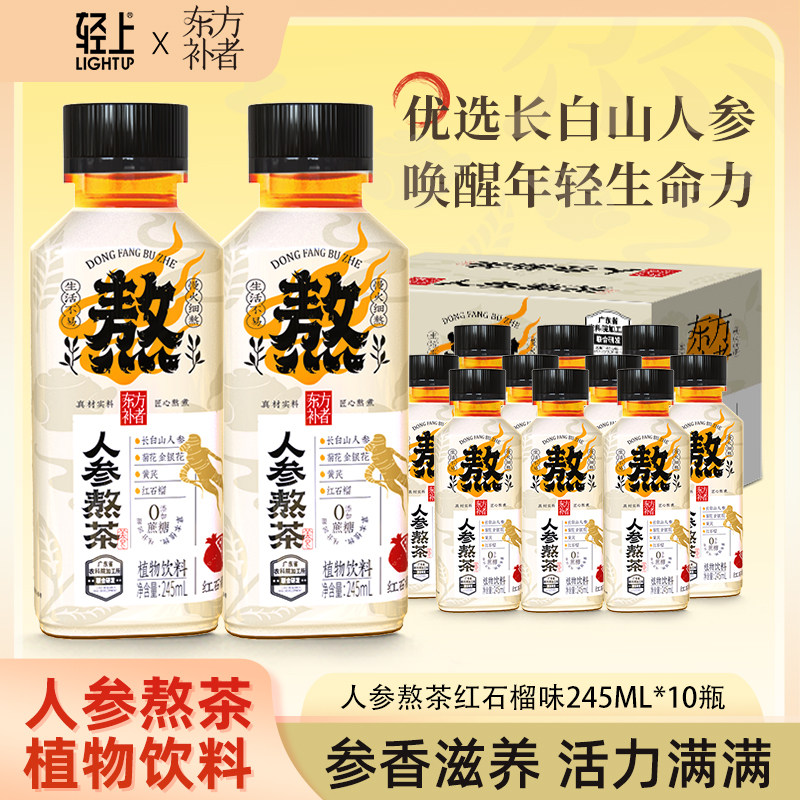 轻上长白山人参熬茶饮料无添加蔗糖0脂植物饮品桑椹红石榴味