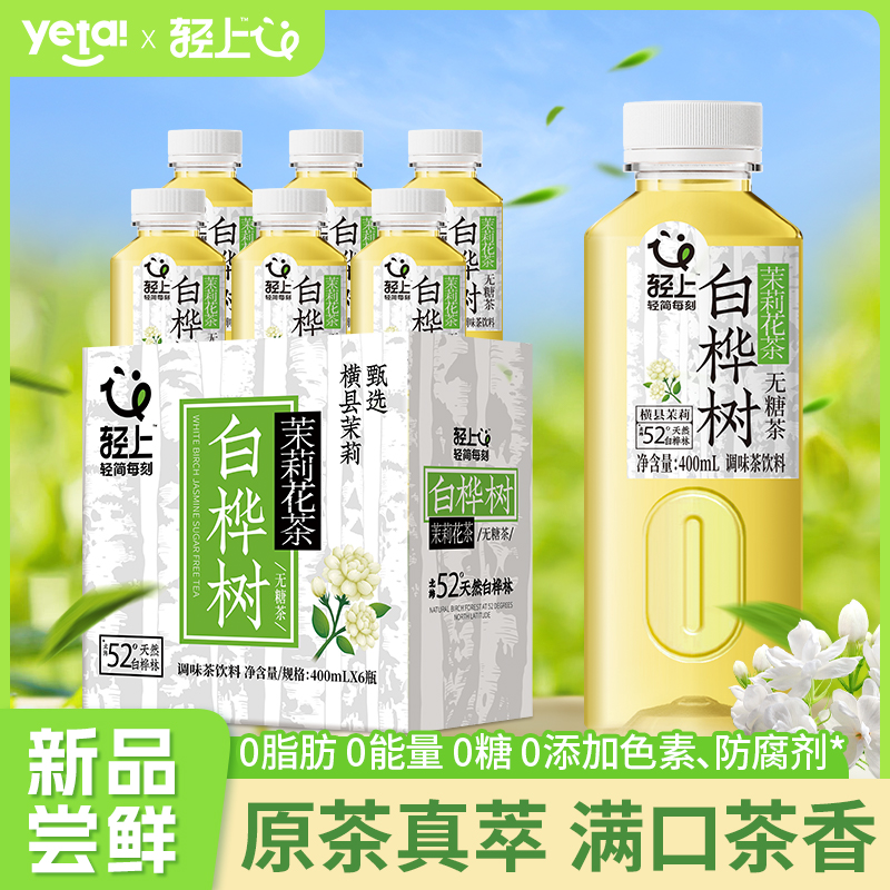 轻上白桦树茉莉花茶无糖茶饮料白桦树汁乌龙茶0脂即饮品瓶装整箱