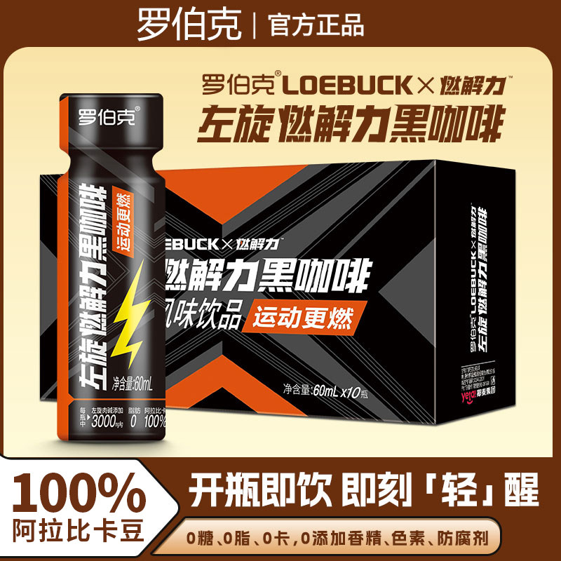 罗伯克左旋肉碱黑咖啡液美式无糖0糖健身即饮瓶装浓缩液0脂0卡