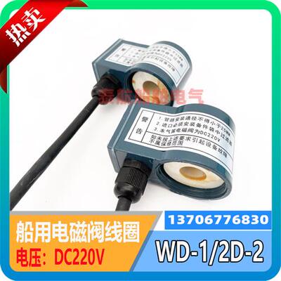 船用汽笛电磁阀线圈WD-1 WD-2雾笛电磁阀DC220V底座法兰四孔 现货