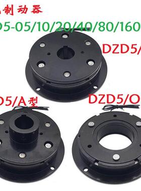 干式单片通电制动器刹车抱闸DZD5-05/10/20/40/80/160/320/24V12V