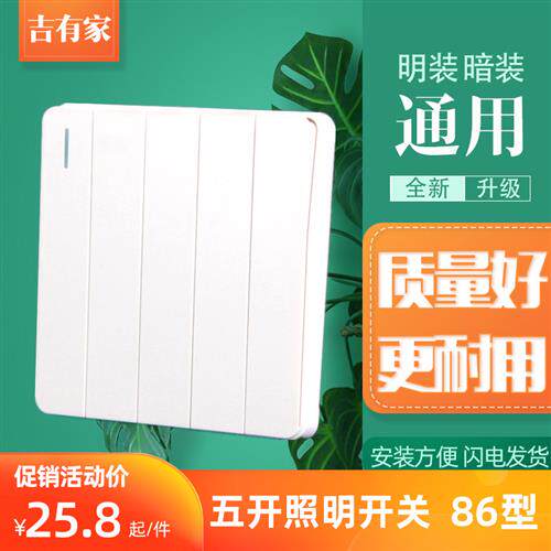 86型家用客厅照明五开单控电灯开关5开一路双切墙壁暗装5联电源面