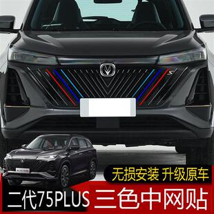 专用于22款 贴膜 长安二代cs75plus三色中网贴纸中网改色贴汽车改装