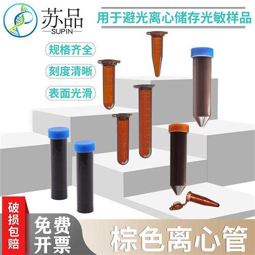 塑料试管棕色离心管避光EP管0.5/1.5/2/5/10/15/50ml连盖尖底包邮