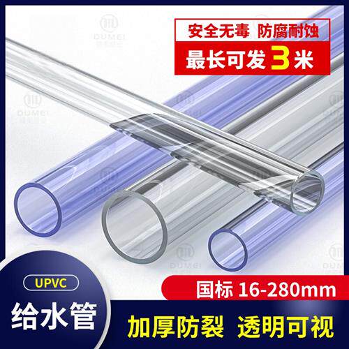 PVC水管透明硬管水管鱼缸给水管子塑料UPVC管件20 32 40 50 63 75