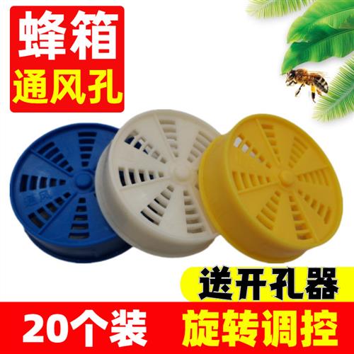 透气孔蜂箱通风口全套蜜蜂配件多功能巢门通风器养蜂工具开孔器