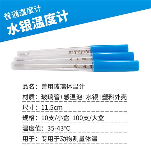 兽用器械养殖用电子体温计水银温度计快速测体温检测体温