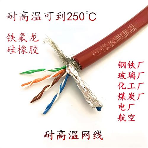 FEP-CAT5E/CAT6A铁氟龙硅橡胶耐高温网线200度250六类超五类低温