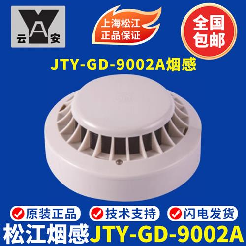 上海松江烟感9002A烟感代替3002D烟感9002A代替3002C探测器编码型