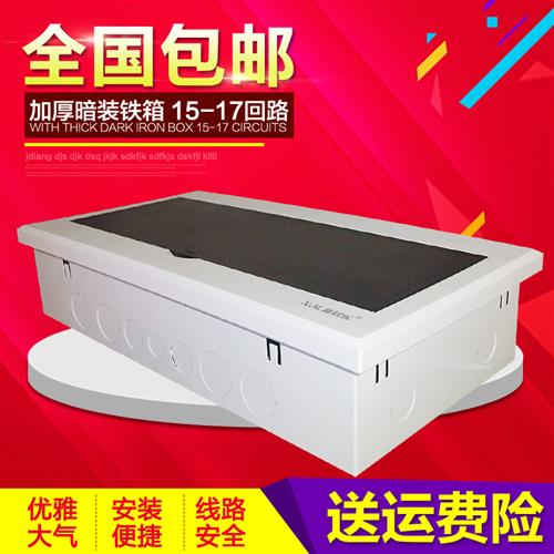 15-17回路强电配电盒 空开配电箱家用暗装16强电箱pz30铁底盒包邮