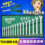 包邮 拓森镜面10件套6 24呆梅扳手14件15件套开口梅花两用扳手套装