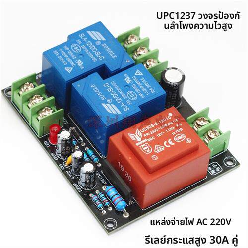 UPC1237 2.0双声道喇叭保护成品板套件  220V供电  30A 大电流