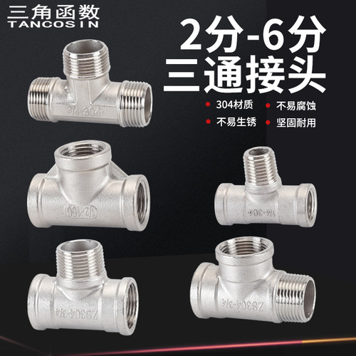三角函数304不锈钢加厚三通4/6分