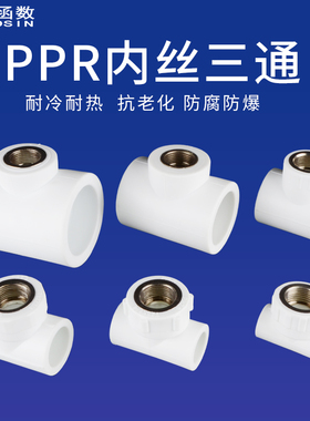 PPR内丝三通水管接头转4分6分1寸1.2寸配件20/25/32/40/50/63PPR
