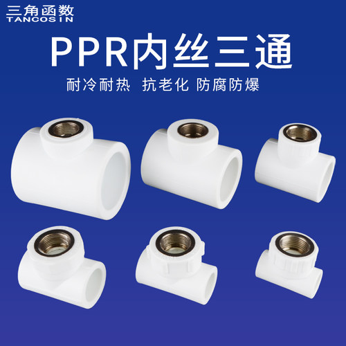 PPR内丝三通20管至63管接头配件