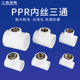 PPR内丝三通水管接头转4分6分1寸1.2寸配件20 63PPR
