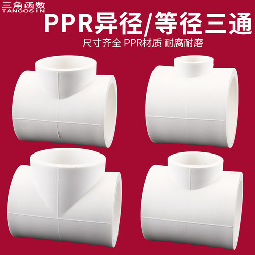 PPR热熔接头等径异径三通加厚