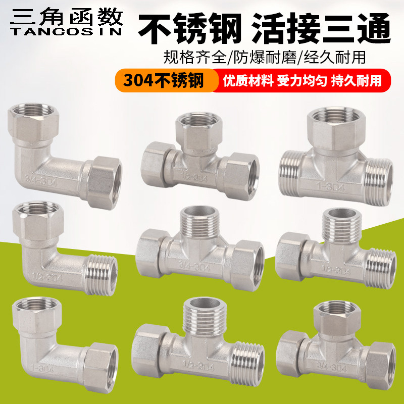 304不锈钢4分6分1寸弯头三通加厚