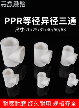 20PPR转25家用三通63变32异径水管接头配件40/50等径全塑热熔三通