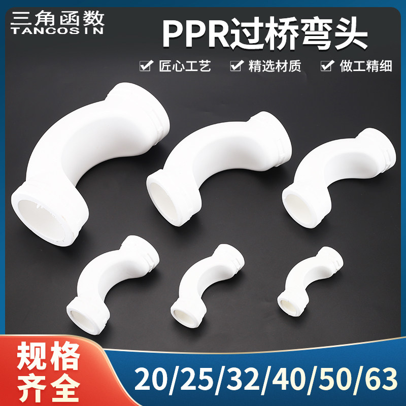 20PPR4分25等径过桥弯头1寸1.2寸1.5寸2寸冷热水管热熔厚管材配件