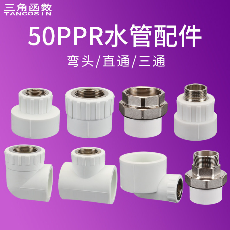50PPR内丝外丝直接/三通/弯头/活接变径异径4分6分1/1.2/1.5寸件,基础建材,PPR管,淘宝优惠券,粉丝福利购,淘宝优惠卷