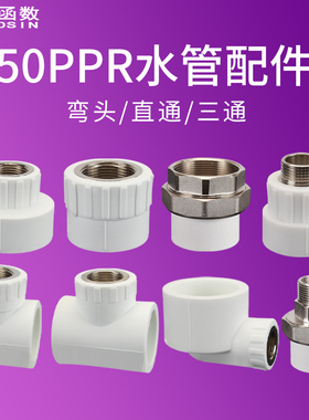 50PPR内丝外丝直接/三通/弯头/活接变径异径4分6分1/1.2/1.5寸件