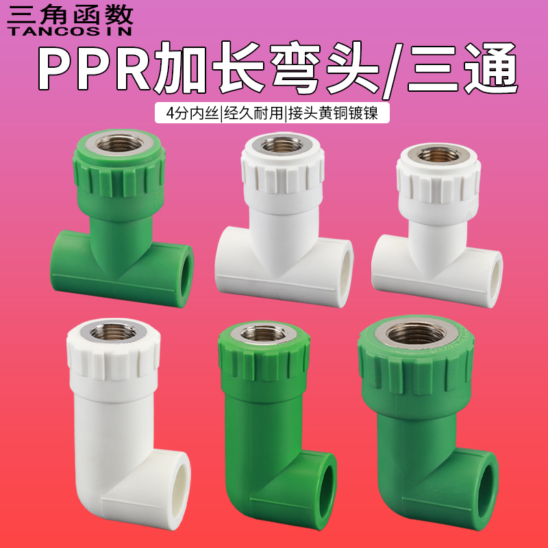 PPR弯头三通4分6分内丝三通弯头