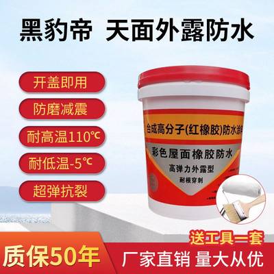 天面专用防水红橡胶耐晒隔热铁皮屋顶楼面裂缝外漏补漏涂料