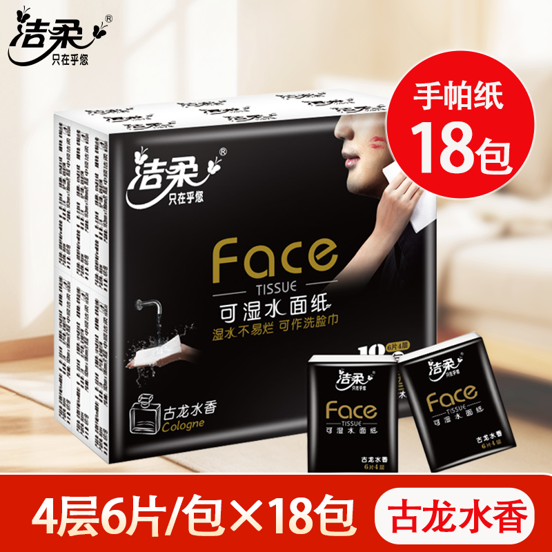 洁柔手帕纸18包古龙水香4层6片便携装可湿水面纸餐巾纸