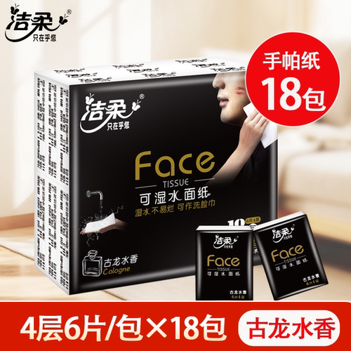 洁柔手帕纸18包古龙水香4层6片便携装可湿水面纸餐巾纸