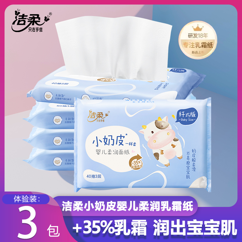 洁柔纸巾小奶皮乳霜纸40抽红鼻敏感肌保湿抽纸小包婴儿宝宝云柔巾