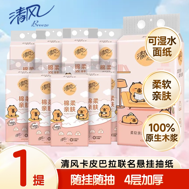 清风卡皮巴拉抽纸悬挂式纸巾挂抽餐巾纸卫生纸手纸实惠整箱图片