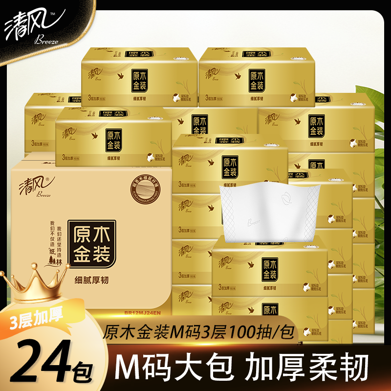 清风M码原木抽纸纸巾3层100抽家用实惠装餐巾纸卫生纸面巾纸抽