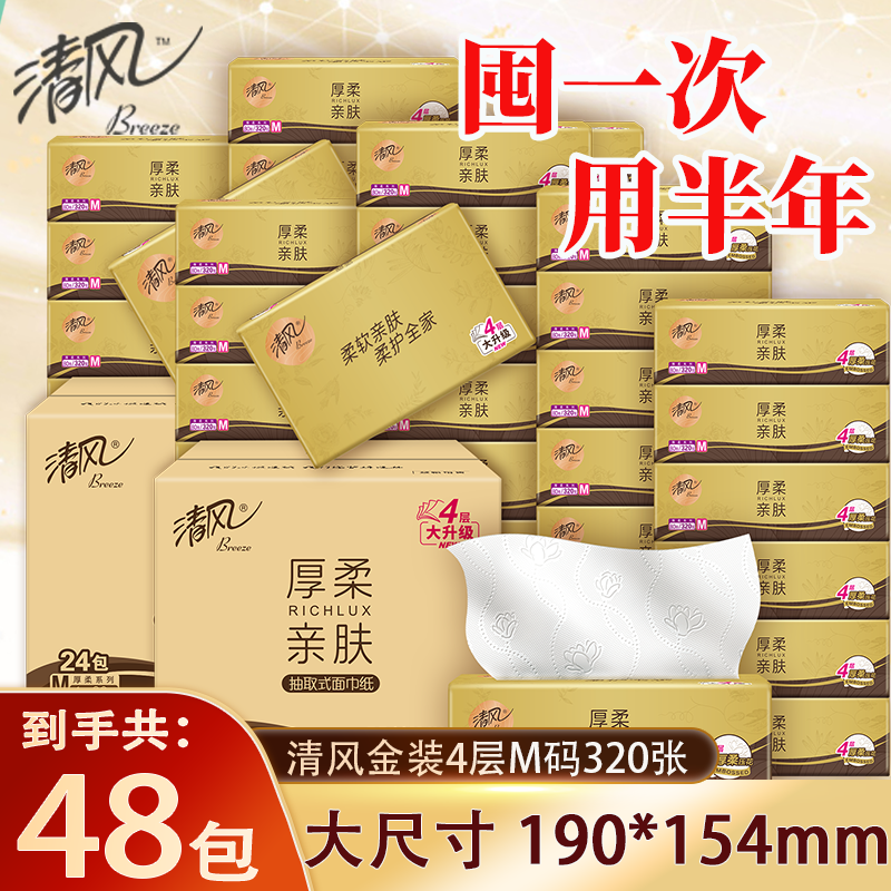 清风M码4层320张原木抽纸纸巾家用实惠装餐巾纸卫生纸面巾纸抽