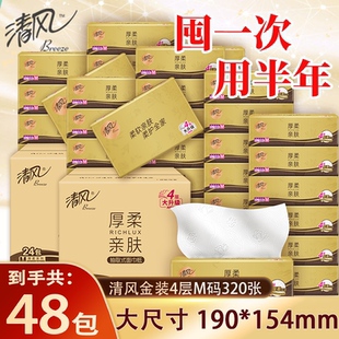 清风M码4层320张原木抽纸纸巾家用实惠装餐巾纸卫生纸面巾纸抽