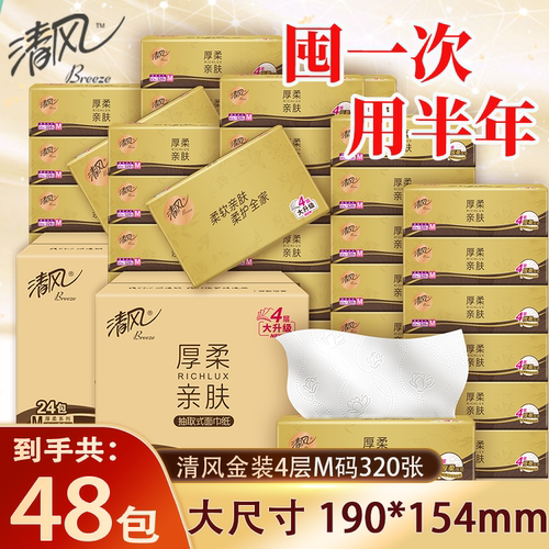 清风M码4层320张原木抽纸纸巾家用实惠装餐巾纸卫生纸面巾纸抽