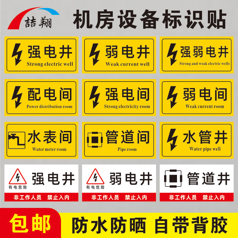强电井弱电间安全标识贴
