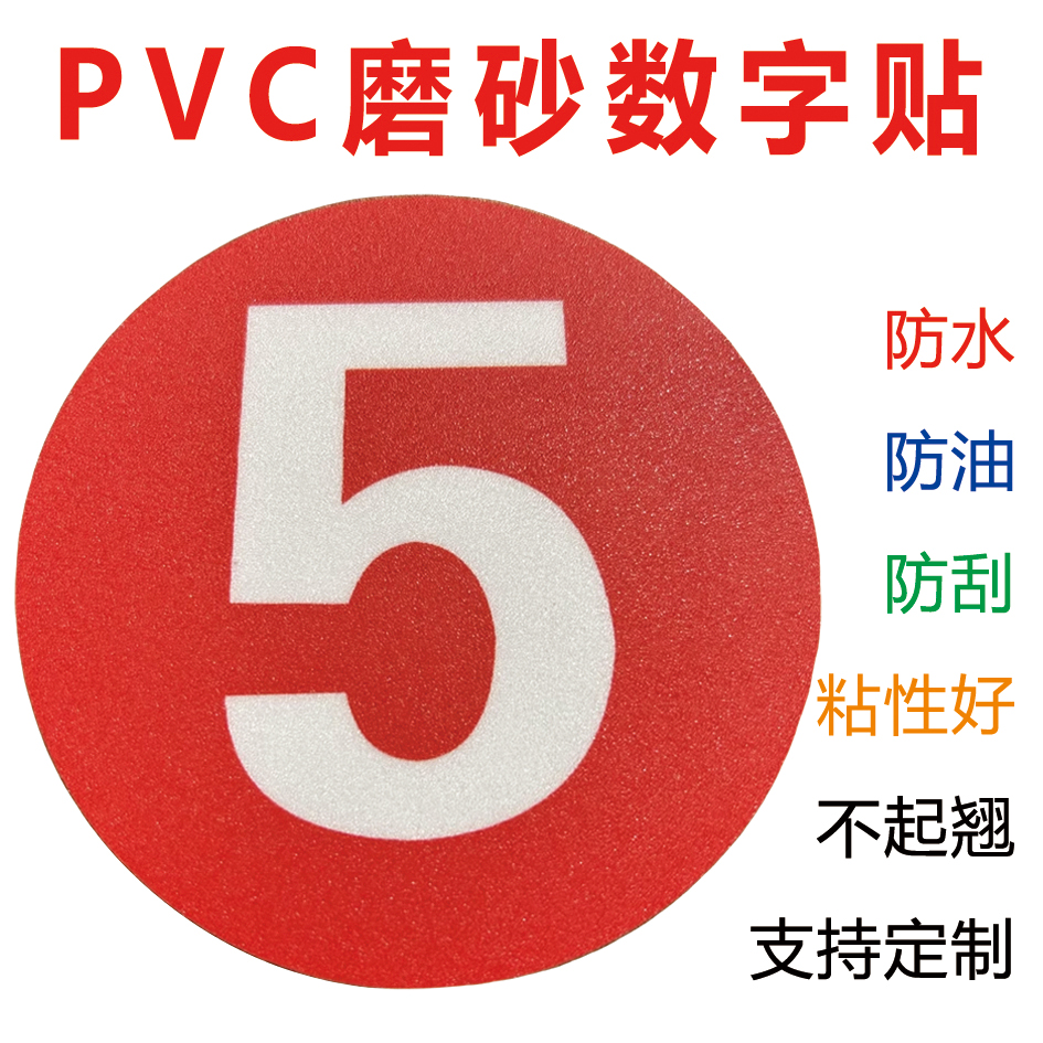 数字编号磨砂PVC标识地贴抗破损耐磨抗划伤耐用餐馆桌号贴柜子机器标识贴工厂车间餐厅网吧号码数字贴纸