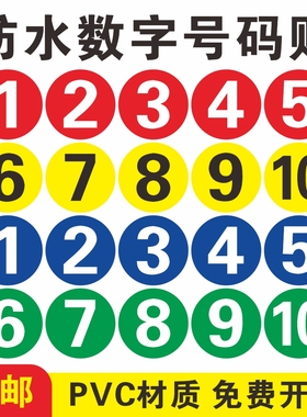 防水pvc数字贴纸编号桌号圆形不干胶字母贴设备餐桌编号牌序号储物柜号码比赛数字编号不粘胶号码牌帖纸定制